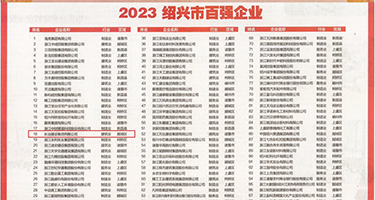 肥逼大片免费观看权威发布丨2023绍兴市百强企业公布，长业建设集团位列第18位